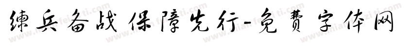练兵备战 保障先行字体转换